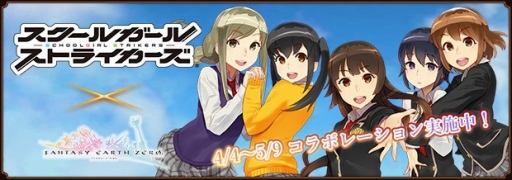 画像ギャラリー No.001のサムネイル画像 / 「ファンタジーアース ゼロ」,「スクールガールストライカーズ」とのコラボが開催