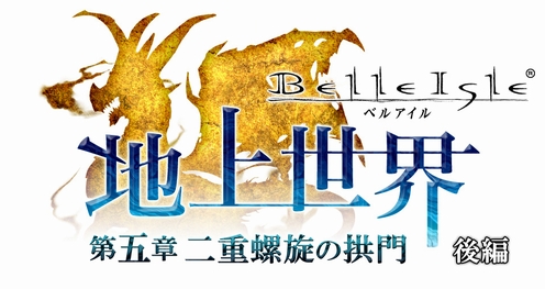 画像ギャラリー No.001のサムネイル画像 / 「ベルアイル」“地上世界”第5章後編を2月下旬実装。ストーリーが本日公開