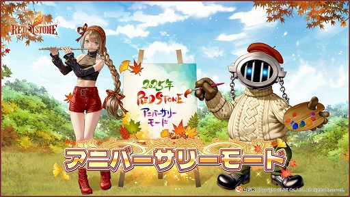 画像ギャラリー No.002のサムネイル画像 / 長寿MMORPG「RED STONE」,素敵なアイテムが入手できるイベント「アニバーサリーモード」を開催。「東京ゲームショウ2025」にも出展