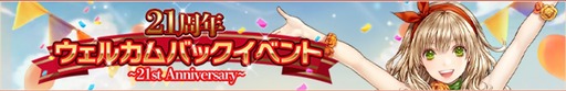 画像ギャラリー No.003のサムネイル画像 / 「RED STONE」，日本正式サービス21周年記念本祭を開始。限定ボスラッシュ「ガリオン」やビンゴイベントなどを開催
