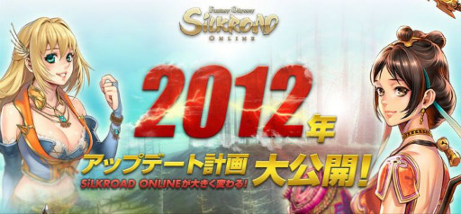 ꡼ No.001Υͥ / SiLKROAD ONLINEס2012ǯΥåץǡȷײȯɽ٥륭åפγ俷ޥåפɲäϤ󡤿ʻٱ祷ƥƳͽ