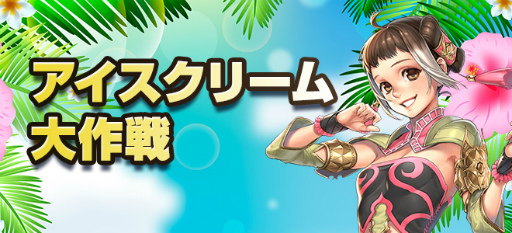 画像ギャラリー No.001のサムネイル画像 / 「SiLKROAD Revolution」アイスクリームを奪い合う夏のイベントが開始