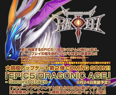 ������#004�Υ���ͥ���/9��24����������RAPPELZ���緿���åץǡ��ȡ�Epic5��Dragonic Age ��Second Stage���׿����󤬸���