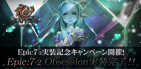꡼ No.004Υͥ / 饸ѥMMORPGRAPPELZפ緿åץǡȡEpic7-2: Obsessionפ碌Ƥޤޤʥ٥ȤⳫ