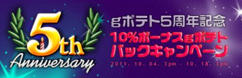 画像ギャラリー No.001のサムネイル画像 / ラペルズやフリフの「gポテト」,10%ポイント還元キャンペーンを本日から開催