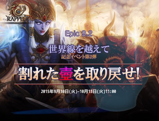 画像ギャラリー No.001のサムネイル画像 / 「RAPPELZ」,Epic9-2実装記念イベント「割れた壺を取り戻せ!」開催