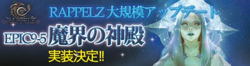 画像ギャラリー No.001のサムネイル画像 / 「RAPPELZ」の大型アップデート「Epic9-5 魔界の神殿」実施決定