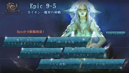 画像ギャラリー No.002のサムネイル画像 / 「RAPPELZ」の大型アップデート「Epic9-5 魔界の神殿」実施決定