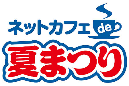 画像集#020のサムネイル/コーエー,オンラインゲーム4タイトル合同ネットカフェイベント開催