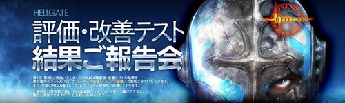画像ギャラリー No.001のサムネイル画像 / 「HELLGATE」過去2回行われた「評価・改善テスト」の報告会を兼ねたオフラインイベントを10月3日に秋葉原で開催。CBT優先参加権がもらえる特典も