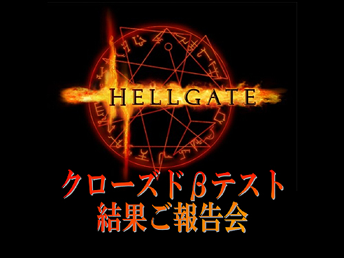 画像ギャラリー No.003のサムネイル画像 / オープンβテストの大まかな開始時期も発表。HUE,MORPG「HELLGATE」の「クローズドβテスト結果報告会」を開催