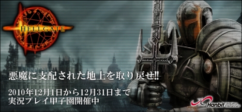 画像ギャラリー No.002のサムネイル画像 / プロゲームの実況プレイ甲子園で「HELLGATE」動画コンテスト開催