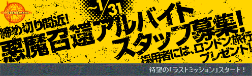 画像ギャラリー No.001のサムネイル画像 / 「HELLGATE」悪魔召喚アルバイト募集。優秀者にはロンドン旅行も
