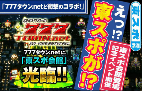 画像ギャラリー No.001のサムネイル画像 / PC「777タウン.net」と「東スポ」のコラボ実現で新迷所「東スポ会館」が登場