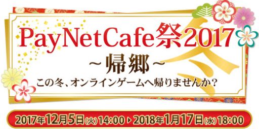 画像ギャラリー No.001のサムネイル画像 / キャンペーン「PayNetCafe祭2017冬」が全国のネットカフェ約1400店舗で開催