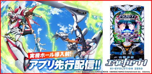 画像ギャラリー No.001のサムネイル画像 / 「777TOWNシリーズ」で「P交響詩篇エウレカセブン HI-EVOLUTION ZERO」の先行配信が決定。記念の生放送番組が7月23日に配信