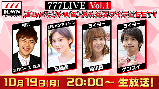 画像ギャラリー No.001のサムネイル画像 / 「777TOWN」の生放送“777LIVE Vol.1”が10月19日20:00から配信