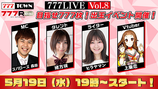 画像ギャラリー No.001のサムネイル画像 / 「777TOWN」の公式番組が2021年5月19日に配信。出演には“777パチガブ専属VTuberの上乗 恋さんも