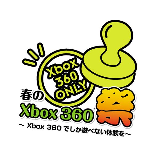 ꡼ No.001Υͥ / Xbox 360κǿȥˤμǿƤ褦ֽդXbox 360פ Xbox 360Ǥͷ٤ʤθס515˽ոǳ
