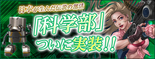 画像ギャラリー No.001のサムネイル画像 / 「RAN ONLINE」,テクノロジーを駆使して戦う新部活「科学部」登場。PV公開