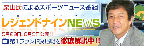 画像集#001のサムネイル/「プロ野球列伝 レジェンドナイン 」の試合を栗山英樹氏が解説