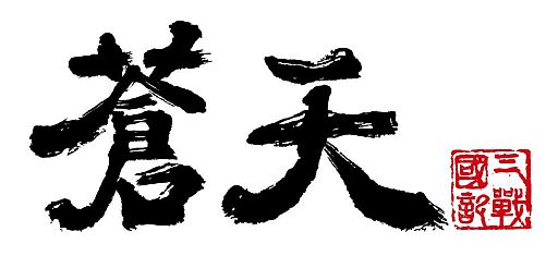 画像ギャラリー No.001のサムネイル画像 / 「蒼天」,獲得経験値・アイテムドロップ率・官職経験値が7月18日まで2倍に