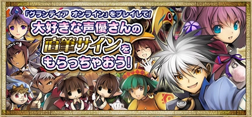 画像ギャラリー No.008のサムネイル画像 / 「グランディア オンライン」声優陣の直筆サインが当たるキャンペーン