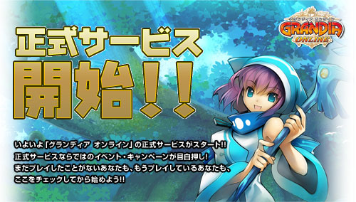 画像ギャラリー No.001のサムネイル画像 / 「グランディア オンライン」8月26日12:00より正式サービスをスタート