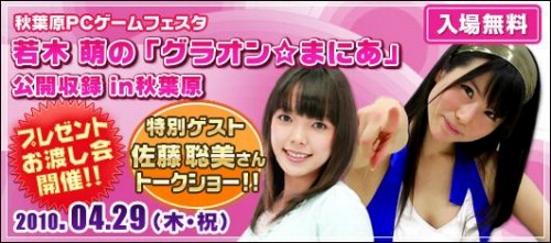 画像ギャラリー No.001のサムネイル画像 / 「グランディア オンライン」,若木 萌さんの公開収録を秋葉原で