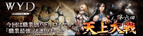 画像ギャラリー No.001のサムネイル画像 / 「WYD: EPISODE II」の公式PvPイベント「第6回 天上大戦」,7月16日開催