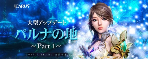 ���������꡼ No.004�Υ���ͥ������ / ��ICARUS ONLINE���緿���åץǡ��ȡ֥ѥ�ʤ���Part1�פ�5��21���˼»ܡ����ߥ����Ȥǿ��ޥåפξҲ�ư������