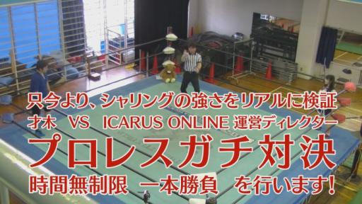 画像ギャラリー No.003のサムネイル画像 / 「ICARUS ONLINE」の運営ディレクターとシャリング広報大使のプロレス対決動画が公開
