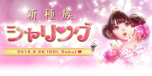 画像ギャラリー No.001のサムネイル画像 / 「ICARUS ONLINE」,新種族「シャリング」専用クラス「アイドル」実装