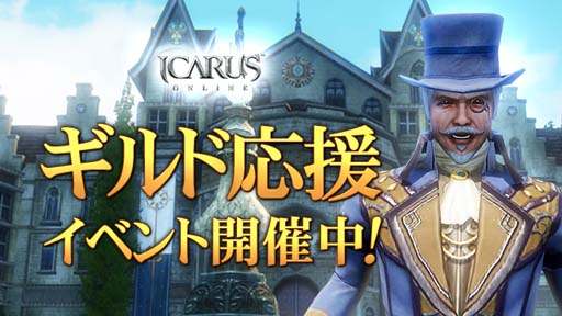 ꡼ No.001Υͥ / ICARUS ONLINEסɱ祤٥Ȥ»ܡؤγϥ٥ȤⳫ