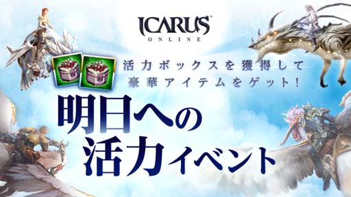 ꡼ No.005Υͥ / ICARUS ONLINEסɱ祤٥Ȥ»ܡؤγϥ٥ȤⳫ