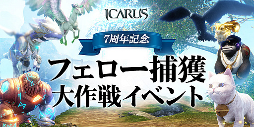 ꡼ No.006Υͥ / ICARUS ONLINEסӥ7ǯǰ٥Ȥ򳫺