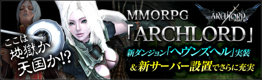 ꡼ No.025Υͥ / PRۤϹŷ!?MMORPGARCHLORDס󥸥֥إ󥺥إ׼С֤Ǥ˽