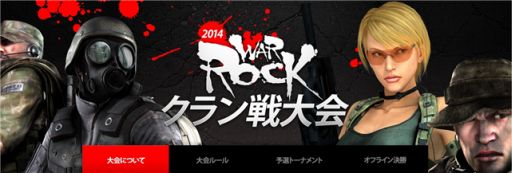 画像集#005のサムネイル/「WarRock」,クラン戦大会の決勝進出チームが決定。優勝予想イベントも