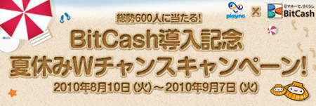 画像ギャラリー No.003のサムネイル画像 / playncにBitCash導入記念。抽選でデジカメやペンタブがもらえる