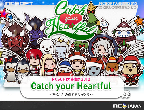 画像ギャラリー No.001のサムネイル画像 / 「NCSOFT」“大感謝祭2012 Catch your Heartful”が開始。特設サイトを公開