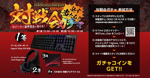 画像ギャラリー No.001のサムネイル画像 / G-Tune: Garage大阪で「DEAD OR ALIVE 6」の対戦イベント開催。ゲーマー向けデバイスが当たるチャンスも