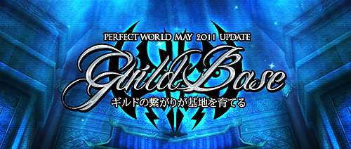 ꡼ No.002Υͥ / Perfect World --סåץǡȡGuild BaseפߥȤ򥪡ץƤΰPWJC 2011ͽλü罸527
