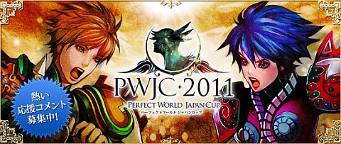꡼ No.001Υͥ / Perfect WorldסСпPWJC 2011ץȡʥɽ