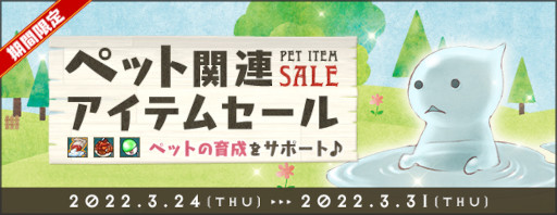 画像ギャラリー No.001のサムネイル画像 / 「AngelLoveONLINE」,“ペット関連アイテムセール”を開催中