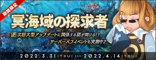 画像ギャラリー No.006のサムネイル画像 / 「AngelLoveONLINE」,イベント“忘却冥海域の探求者”を開催