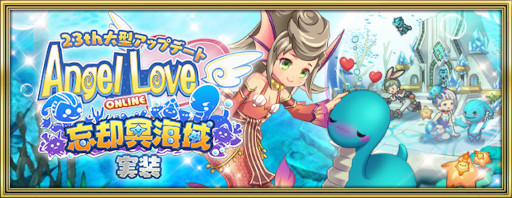 画像ギャラリー No.002のサムネイル画像 / 「AngelLoveONLINE」,大型アップデート“忘却冥海域”を実施