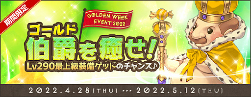 画像ギャラリー No.002のサムネイル画像 / 「AngelLoveONLINE」,ゴールデンウィークイベント“ゴールド伯爵を癒せ”を開催