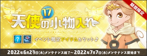 画像ギャラリー No.004のサムネイル画像 / 「AngelLoveONLINE」,イベント“天使の小物入れ(17)”を開催