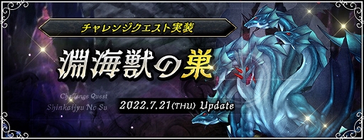 画像ギャラリー No.003のサムネイル画像 / 「AngelLoveONLINE」,チャレンジクエスト“淵海獣の巣”を実装。Tカードを期間限定で販売中