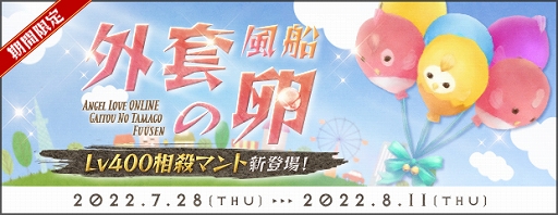 画像ギャラリー No.002のサムネイル画像 / 「AngelLoveONLINE」,エンジェルモールに“外套の卵(風船)”が登場